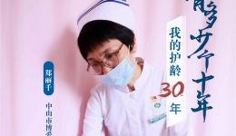 郑丽千：守护女性健康的“护花使者”丨中山妇科护士的30年