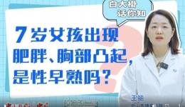 白大褂話你知｜7歲女孩出現(xiàn)肥胖、胸部凸起，是性早熟嗎？