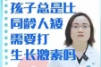 白大褂话你知 | 孩子总是比同龄人矮，需要打生长激素吗？