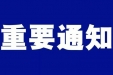 注意！中山这家医院预约系统升级