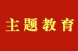 中山市博爱医院党委召开学习贯彻习近平新时代中国特色社会主义思想主题教育总结大会