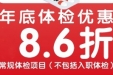 年末请查收，个人体检项目86折！不同年龄重点查什么……