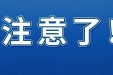 【注意】今年已致13死！传染性极强！早期症状像感冒