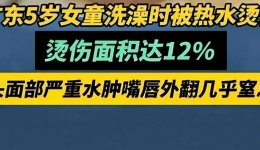 【注意】廣東5歲女童洗澡突發(fā)意外……不少家庭習慣這么做，太危險→