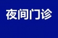 晚上也能产检、儿童体检！4月29日起，市博爱医院夜间门诊来了……