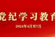 中山市博爱医院开展党纪学习教育专题党课和警示教育会