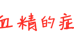 男子反復(fù)“血精”20年！會不會精盡人亡？！