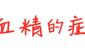 男子反復(fù)“血精”20年！會不會精盡人亡？！