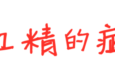 男子反复“血精”20年！会不会精尽人亡？！