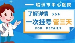 一次掛號管三天、“適老化”就醫(yī)服務！我院推行新舉措緩解看病難題