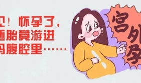 罕見！懷孕了，胚胎竟游進(jìn)孕媽腹腔里……