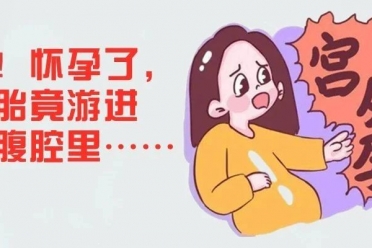 罕见！怀孕了，胚胎竟游进孕妈腹腔里……