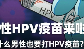 不止女性，男性也能接種 HPV 疫苗！男性這些部位也會感染……