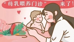 母乳喂養(yǎng)痛、堵、脹，難題多？這個特色門診幫你全解決！