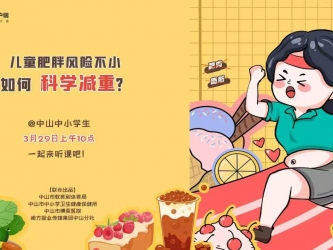 @中山中小学生，如何科学减重？快来三甲医院听课