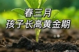 晚睡1小时少长高30%？？三大关键抓住春季长高黄金期……家长必看！