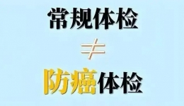 为啥癌症总是一发现就是晚期？常规体检≠癌症筛查！
