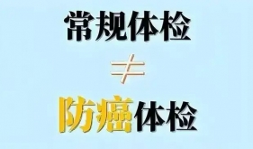 为啥癌症总是一发现就是晚期？常规体检≠癌症筛查！