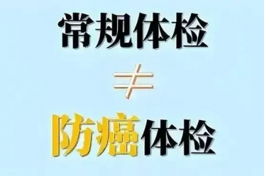 为啥癌症总是一发现就是晚期？常规体检≠癌症筛查！