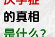 孩子厌学的真正原因！不是叛逆，而是……