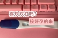 44岁女子10年间5次流产！中西医结合，助力高龄不孕患者圆梦抱娃……