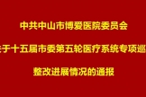 中共中山市博愛醫(yī)院委員會關于十五屆市委第五輪醫(yī)療系統(tǒng)專項巡察整改進展情況的通報