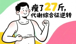 男子27斤大變身，19斤脂肪一鍵清零！5月來掛號，siu瘦→