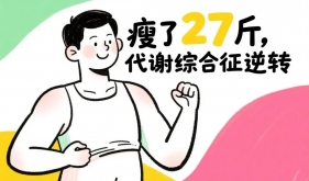 男子27斤大變身，19斤脂肪一鍵清零！5月來掛號(hào)，siu瘦→