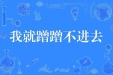 “我就蹭蹭不进去”很安全？这些边缘性行为风险你知道么！