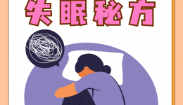 反反復(fù)復(fù)睡不著？從“不寐”到安睡的調(diào)理之道