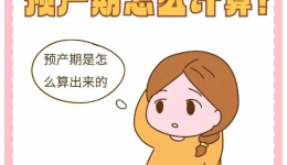 “試管嬰兒”的預(yù)產(chǎn)期怎么算？90%的準(zhǔn)媽媽不知道！
