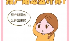 “試管嬰兒”的預(yù)產(chǎn)期怎么算？90%的準(zhǔn)媽媽不知道！