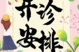 中山市博爱医院（市妇幼保健院）6月7日-8日周末门诊安排
