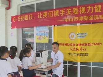 视频 | 中山开展全国爱眼日主题活动