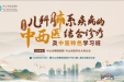 融贯中西，健康“童”行——中山举办儿科肺系疾病的中西医结合诊疗及中医特色学习班