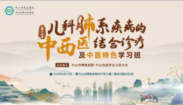 融贯中西，健康“童”行——中山举办儿科肺系疾病的中西医结合诊疗及中医特色学习班