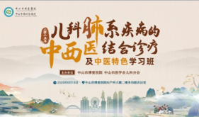 融贯中西，健康“童”行——中山举办儿科肺系疾病的中西医结合诊疗及中医特色学习班