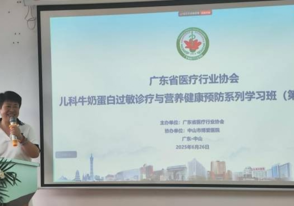 权威专家共促儿童过敏规范管理！中山举办“广东省儿科牛奶蛋白过敏诊疗学习班”