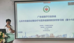 权威专家共促儿童过敏规范管理！中山举办“广东省儿科牛奶蛋白过敏诊疗学习班”