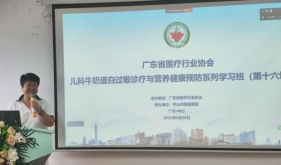 权威专家共促儿童过敏规范管理！中山举办“广东省儿科牛奶蛋白过敏诊疗学习班”