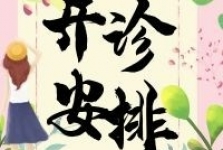中山市博爱医院（市妇幼保健院）7月5日-6日周末门诊安排