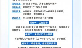 暑假美容有福利！学生、教师暑期免费拍牙片……