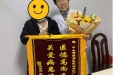 流产孕妈的“九年求医路”｜孙广范的锦旗故事