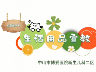 新生儿科生活用品宣教
