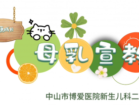 新生儿科母乳宣教视频