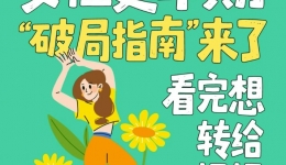 00后女生带小姨看病后续：女性更年期“破局指南”来了，这期值得蹲！