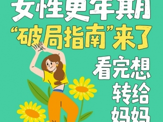 00后女生带小姨看病后续：女性更年期“破局指南”来了