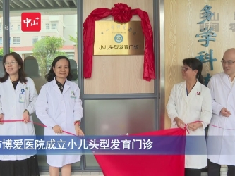 视频|市博爱医院成立小儿头型发育门诊
