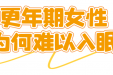 更年期失眠症，不想吃药怎么办？符合这些条件，可参与……