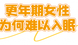 更年期失眠癥，不想吃藥怎么辦？符合這些條件，可參與……